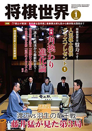 将棋世界 2018年1月号