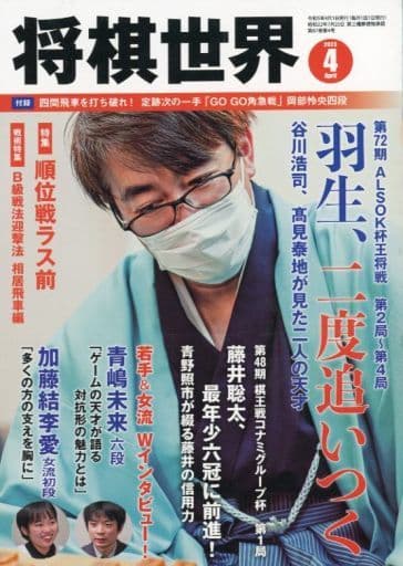将棋世界 2013年 04月号 [雑誌] [雑誌]