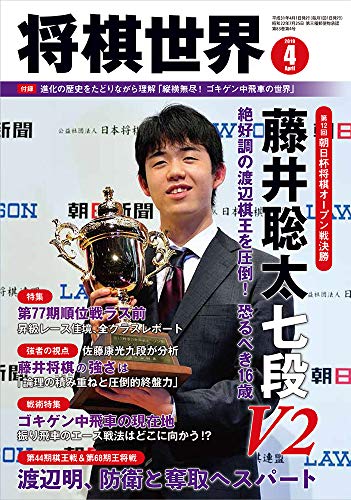 将棋世界2019年4月号 [雑誌]