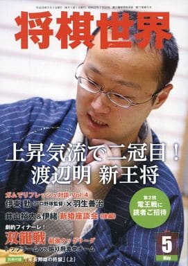 将棋世界 2013年 05月号 [雑誌] [雑誌]