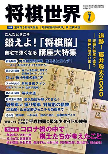 将棋世界 2020年7月号 [雑誌] [Jun 03， 2020]
