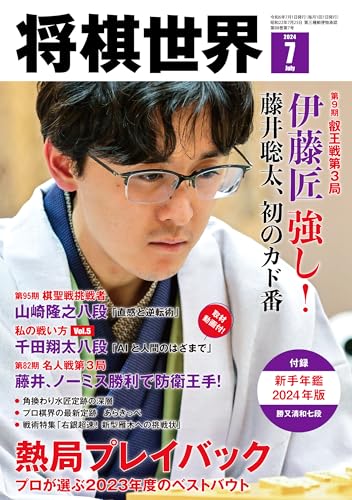 将棋世界 2024年7月号 [雑誌] 「将棋世界」編集部