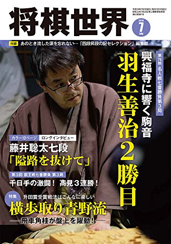 将棋世界 2018年7月号 [Jun 01， 2018]