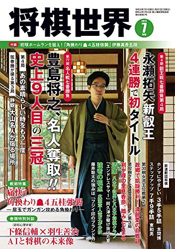 将棋世界2019年7月号 [Jun 03， 2019]