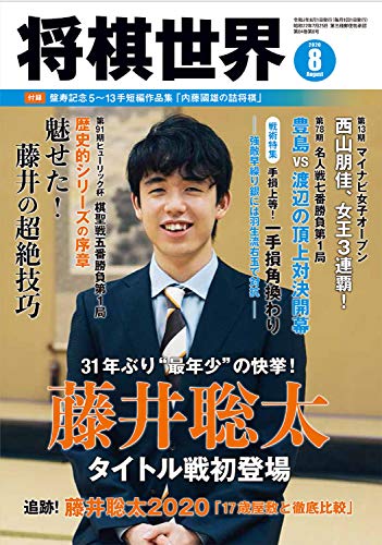 将棋世界 2020年8月号 [Jul 03， 2020]