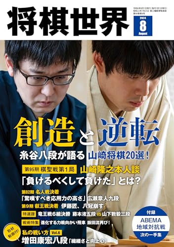 将棋世界 2024年8月号 [雑誌] 「将棋世界」編集部