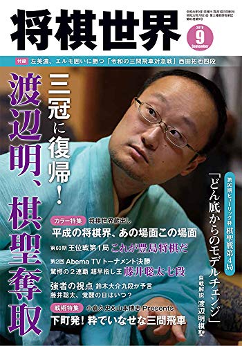 将棋世界2019年9月号 [雑誌] [Aug 03， 2019]