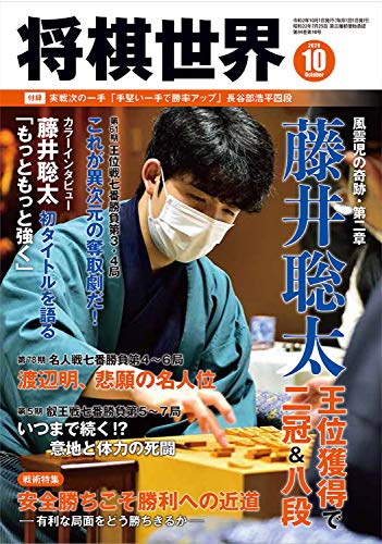 将棋世界 2020年10月号 [雑誌]