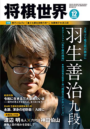 将棋世界 2020年12月号 [雑誌] [Nov 02， 2020]
