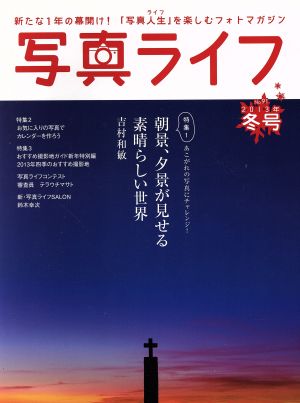 写真ライフNo.131 2023年1月号【別冊付録 2023カレンダー】 [Dec 16， 2022] 写真ライフ編集部