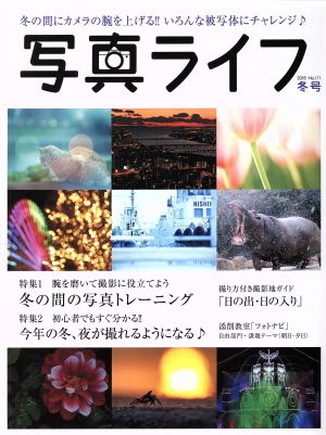 写真ライフ 2018年 01 月号 [雑誌] [Dec 16， 2017]