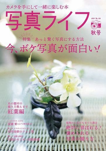写真ライフ№126 2021年10月号[雑誌] [Sep 17， 2021]