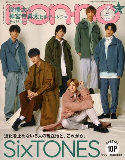 non・no(ノンノ) 2021年 2 月号 特別版 表紙:SixTONES