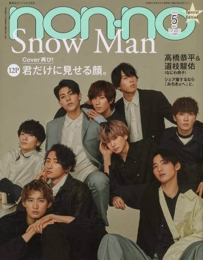 non-no (ノンノ) 2021年5月号 特別版 表紙:Snow Man [Mar 19， 2021]