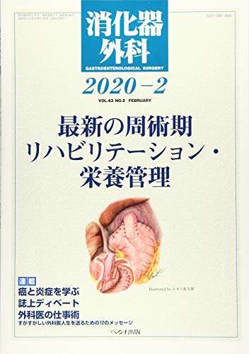 消化器外科 2020年 02 月号 [雑誌] [Feb 13， 2020]