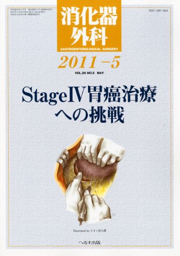 消化器外科 2021年 05 月号 [雑誌] [May 11， 2021]