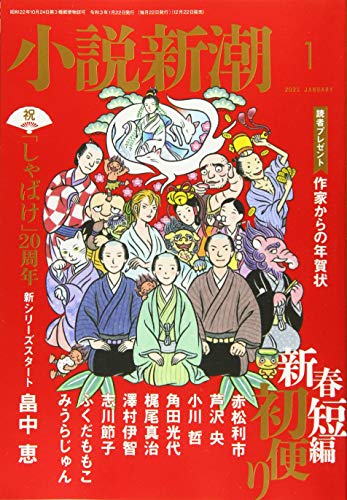 小説新潮 2021年 01 月号 [雑誌]