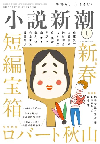 小説新潮 2025年1月号 小説新潮編集部