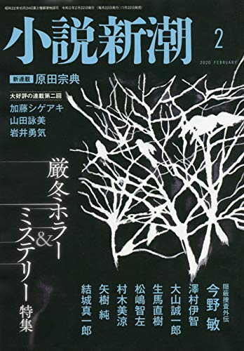 小説新潮 2020年 02 月号 [雑誌]