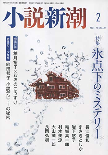 小説新潮 2021年 02 月号 [雑誌]