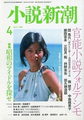 小説新潮 2019年 04 月号 [雑誌]