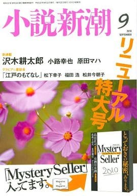 小説新潮 2020年 09 月号 [雑誌]