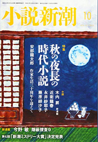 小説新潮 2020年 10 月号 [雑誌]