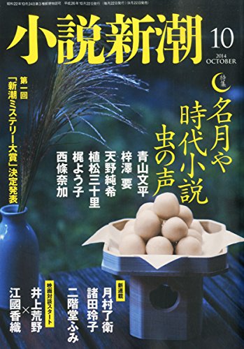 小説新潮 2014年 10月号 [雑誌] [雑誌]