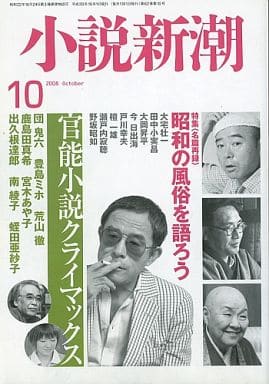 小説新潮 2018年 10 月号 [雑誌]