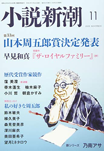 小説新潮 2020年 11 月号 [雑誌]