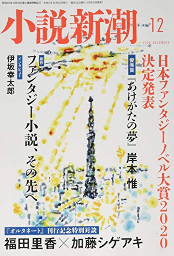 小説新潮 2020年 12 月号 [雑誌]