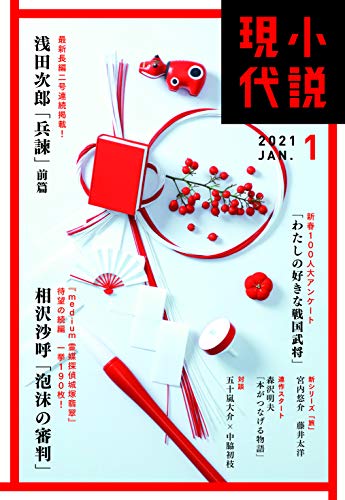 小説現代 2021年 01 月号 [雑誌]