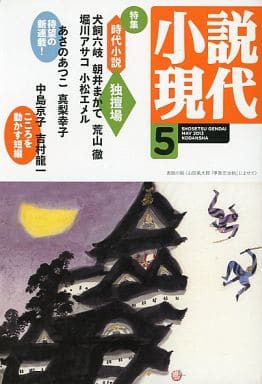 小説現代 2023年 05 月号 [雑誌] [Apr 21， 2023] 講談社
