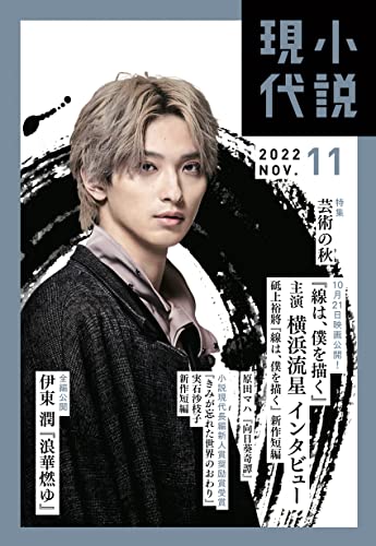小説現代 2022年 11 月号 [雑誌] 講談社