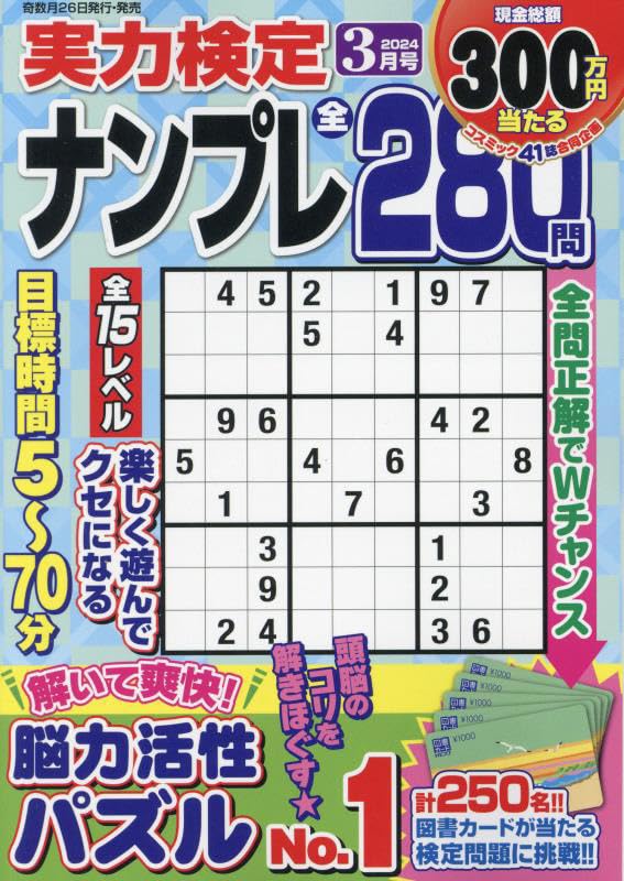実力検定ナンプレ 3月号 [雑誌] コスミック出版