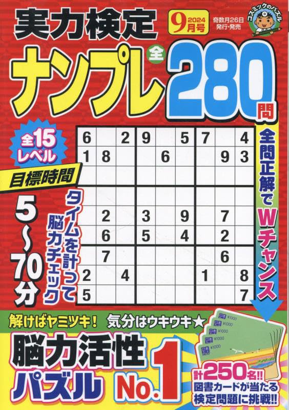 実力検定ナンプレ 9月号 [雑誌] コスミック出版