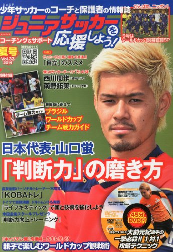 ジュニアサッカーを応援しよう 2014年 7月号 (DVD付) [雑誌]