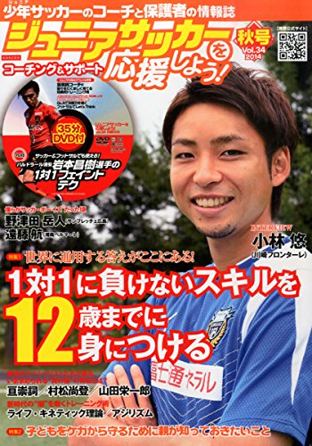 ジュニアサッカーを応援しよう 2014年 10月号 (DVD付) [雑誌]