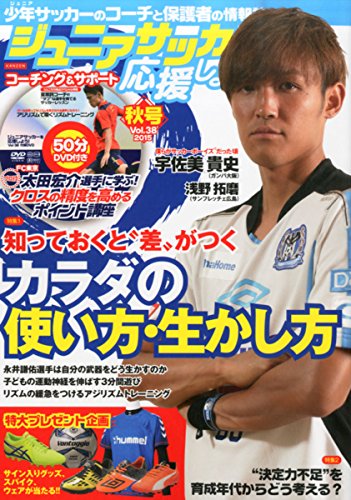 ジュニアサッカーを応援しよう 2015年 10月号 (DVD付) [Sep 07， 2015]