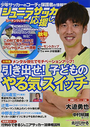 ジュニアサッカーを応援しよう 2017年 10月号 (DVD付) [雑誌] [Sep 06， 2017]