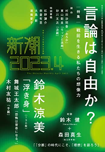 新潮2023年04月号 新潮編集部
