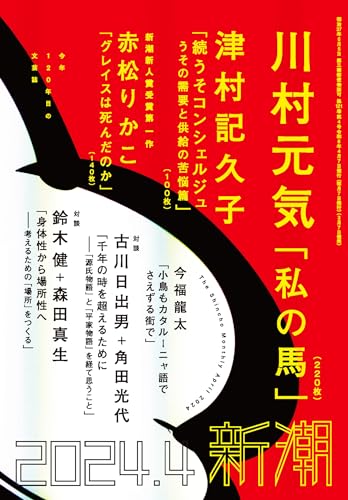 新潮2024年04月号 新潮編集部