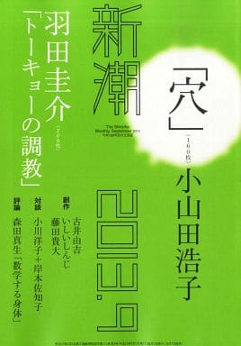 新潮2023年09月号 [Aug 07， 2023] 新潮編集部