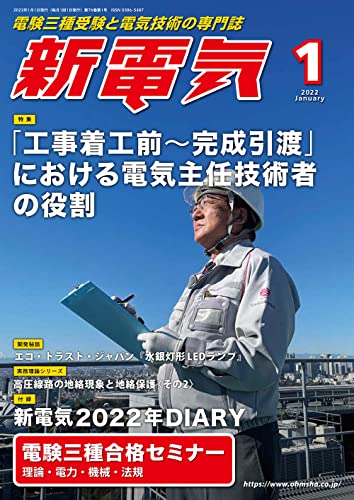 新電気 2022年 01 月号 [雑誌]