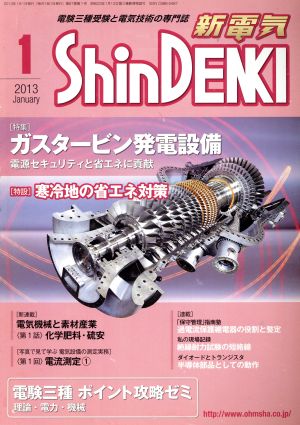 新電気 2023年01月号（付録付き） [雑誌] 「新電気」編集部