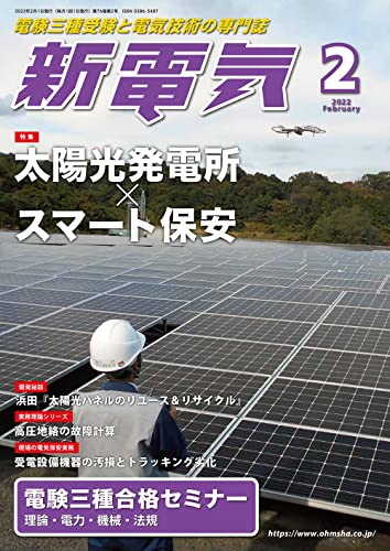 新電気 2022年 02 月号 [雑誌]