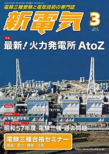 新電気 2022年 03 月号 [雑誌]