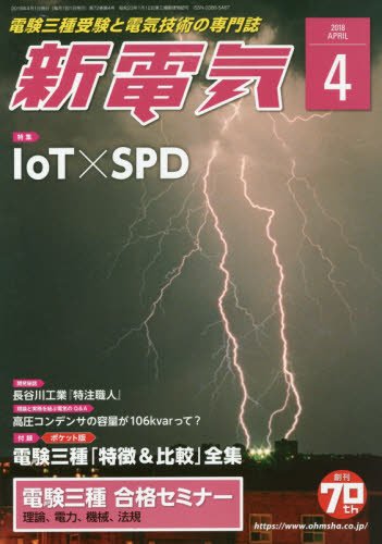 新電気 2018年 04 月号 [雑誌]