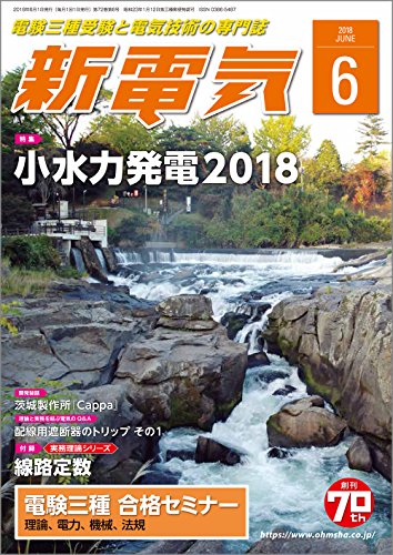新電気 2018年 06 月号