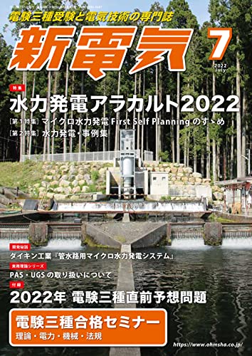 新電気 2022年 07 月号 [雑誌]